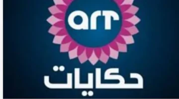 استقبل الإشارة.. تردد جديد لقناة حكايات 2026 على نايل سات